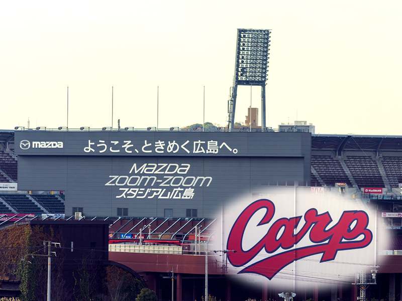 MAZDA Zoom-Zoom スタジアム広島